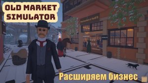 Old Market Simulator. Расширяем бизнес. #6