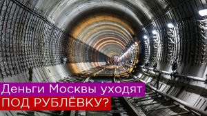 Деньги Москвы уходят под Рублёвку?