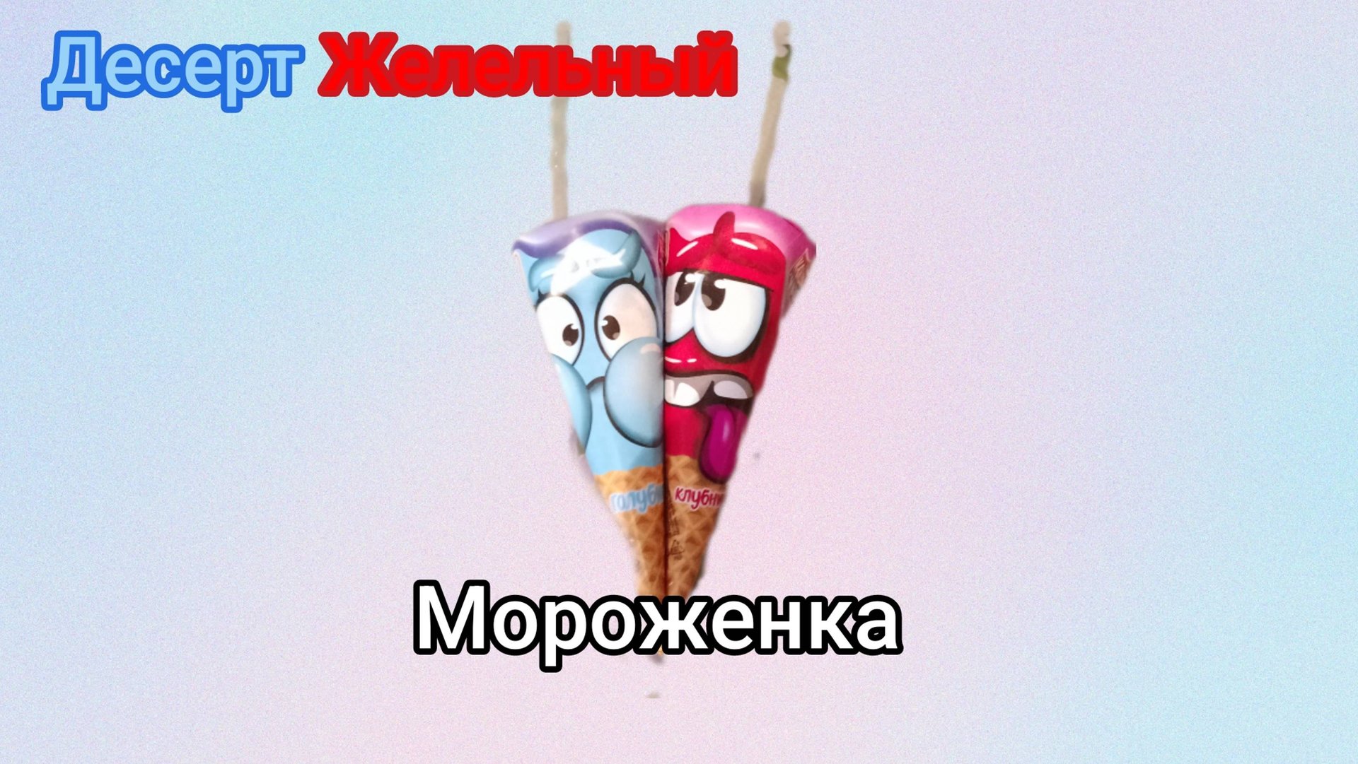 Десерт Желельный _Мороженка_ Обзор смотреть онлайн