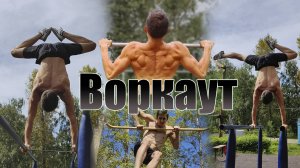 5 ПРИЧИН ЗАНИМАТЬСЯ ВОРКАУТОМ!
