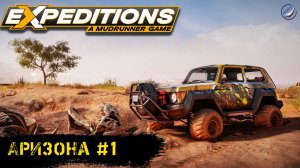 Expeditions: a mudrunner game\Аризона