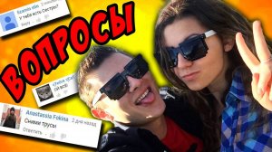 СНИМИ ТРУСЫ -｜｜- ВРЕМЯ ВЕСЕЛЫХ ВОПРОСОВ