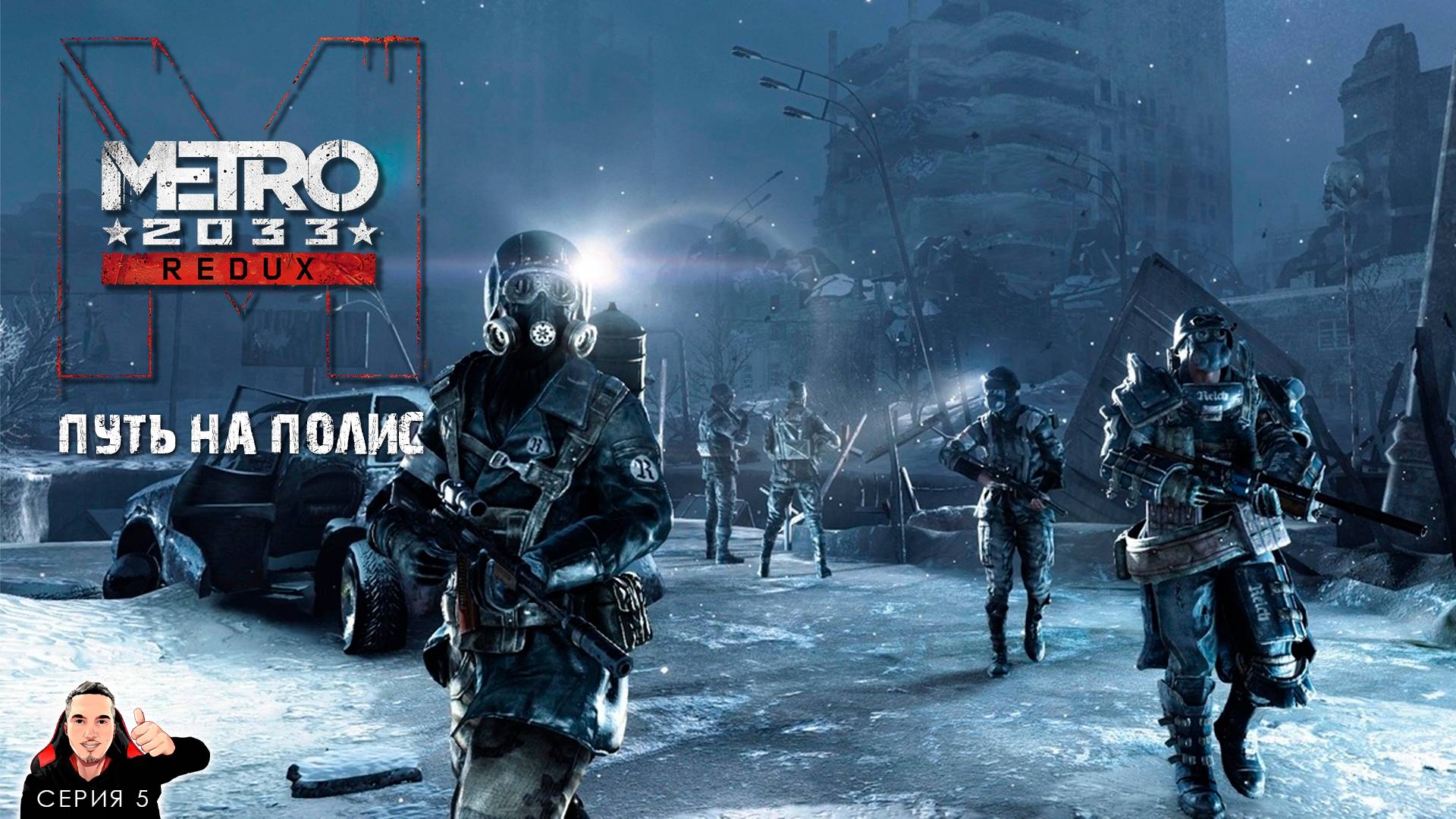 Последний рывок ► Metro 2033 Redux Выживание Рейнджер Хардкор Прохождение. Часть 5