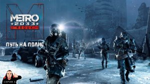 Последний рывок ► Metro 2033 Redux Выживание Рейнджер Хардкор Прохождение. Часть 5