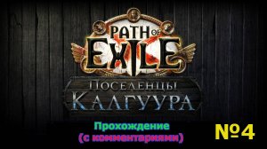 Path of Exile (Поселенцы Калгуура) № 4 - Страсти накаляются (+18)