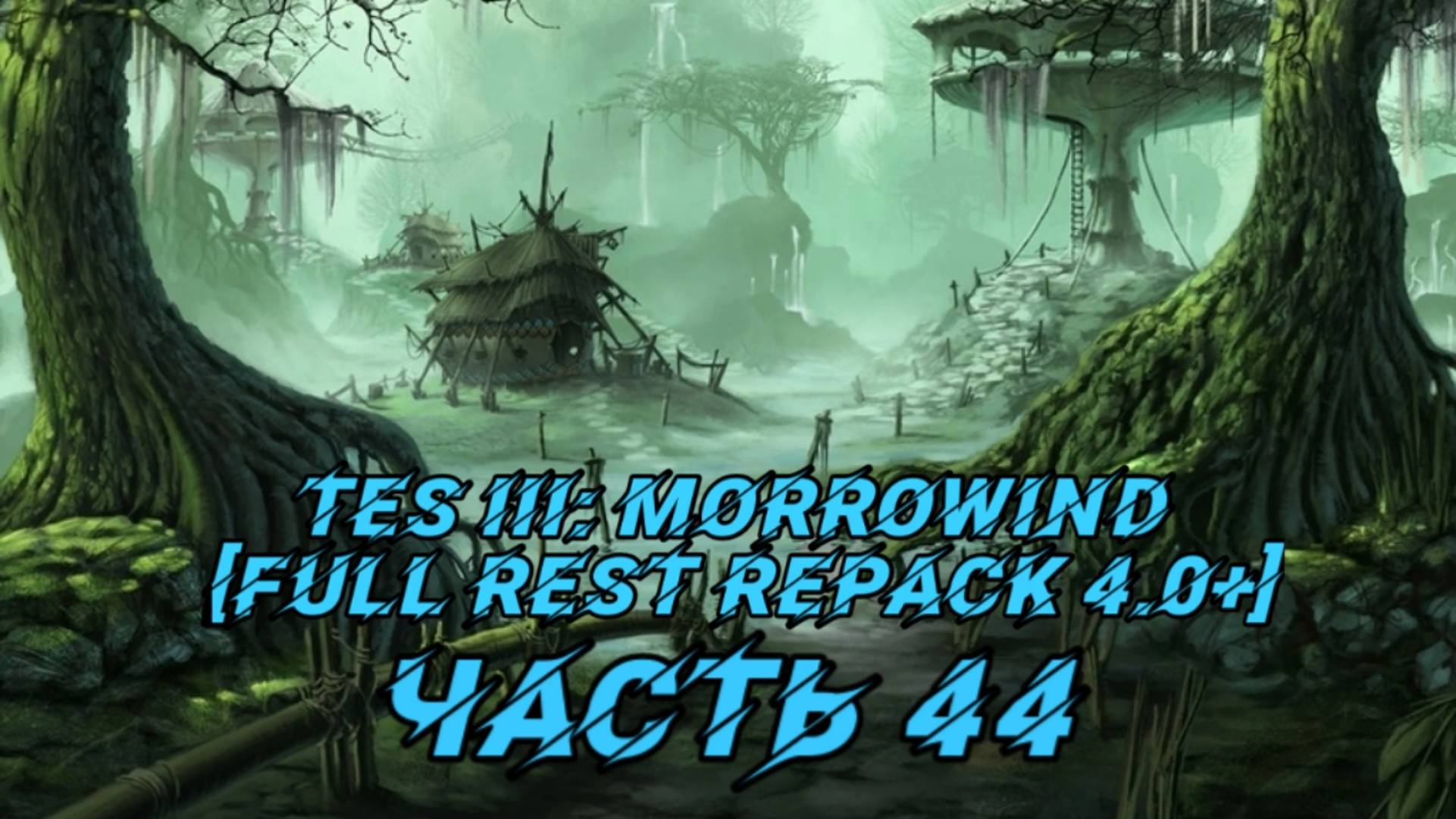 TES III Morrowind [Fullrest repack 4.0+]📜44. Решил усилиться