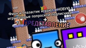 Фион с Глазастиком играют в НОВУЮ игру которые попросили подписчики. Part 7