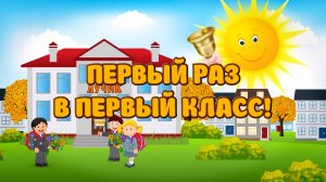 Первый раз в первый класс.