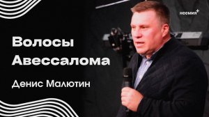 Волосы Авессалома | Денис Малютин | Церковь "Неемия" г. Омск