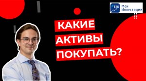 Антон Соловьев - Какие активы покупать?