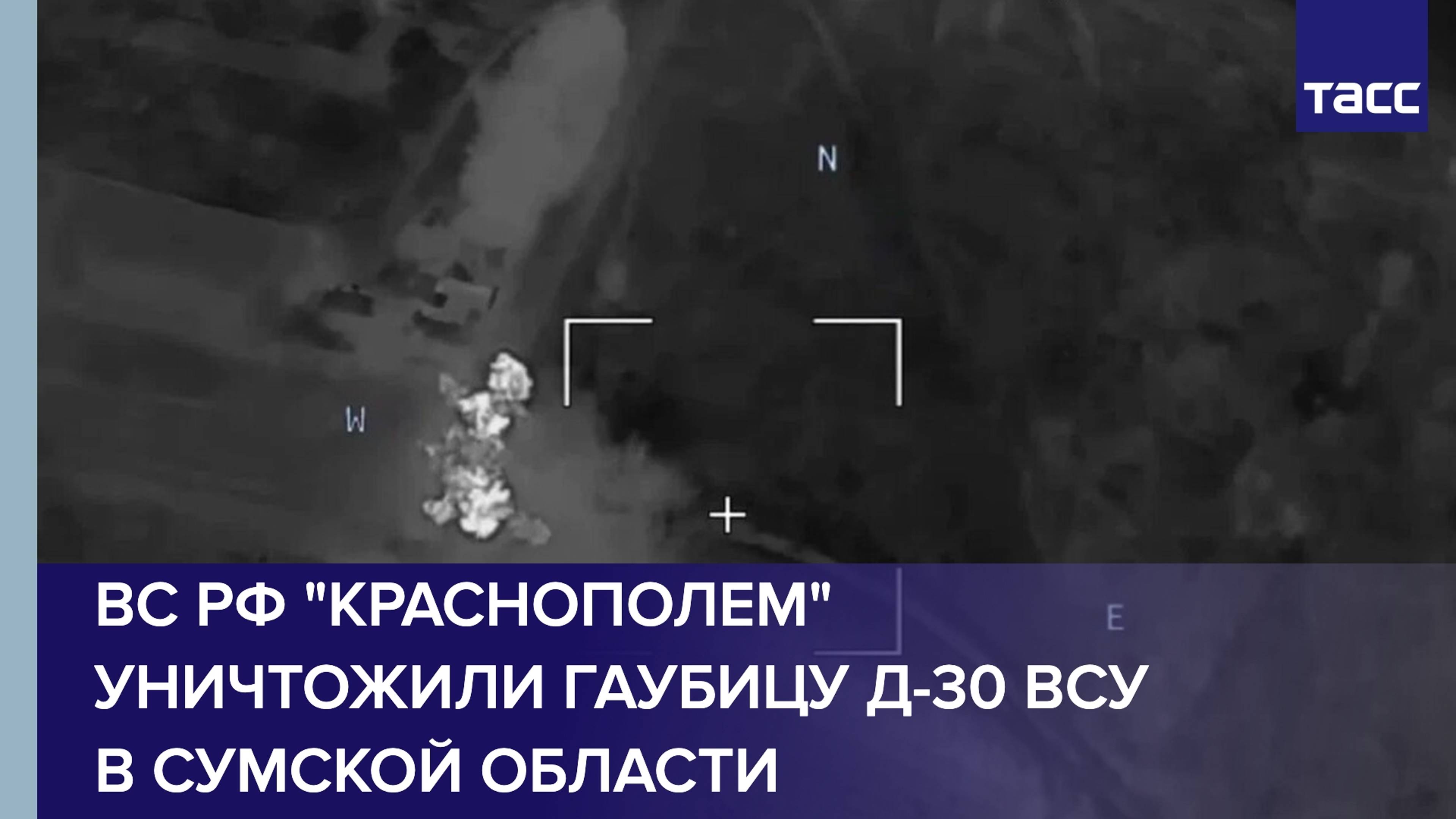 Уничтожение высокоточным боеприпасом "Краснополь" гаубицы Д-30 ВСУ в Сумской области