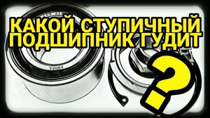 Какой ступичный подшипник гудит Гул ступичного подшипника на скорости