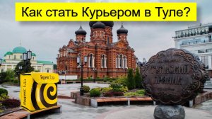 Работа Курьером в Туле на авто, велосипеде, пешком