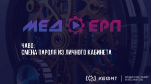 КБФИТ: МЕДЕРП. ЧАВО: Смена пароля из личного кабинета