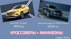 Что можно привезти из Китая и Ю.Кореи? Кроссоверы и минивэны. Бюджет от 1700т.р. до 2520 т.р.