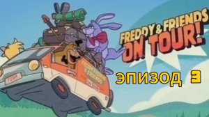 фредди и друзья на гастролях на русском🎃