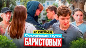 Семейные пути Баристовых: 2 серия | ВОРОВСТВО ДОЛГ ПОЙМАН ПОЛИЦЕЙСКИМ ЧЕЛОВЕК С ПРОШЛОГО ❓