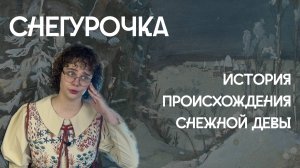 Снегурочка: история происхождения снежной девы
