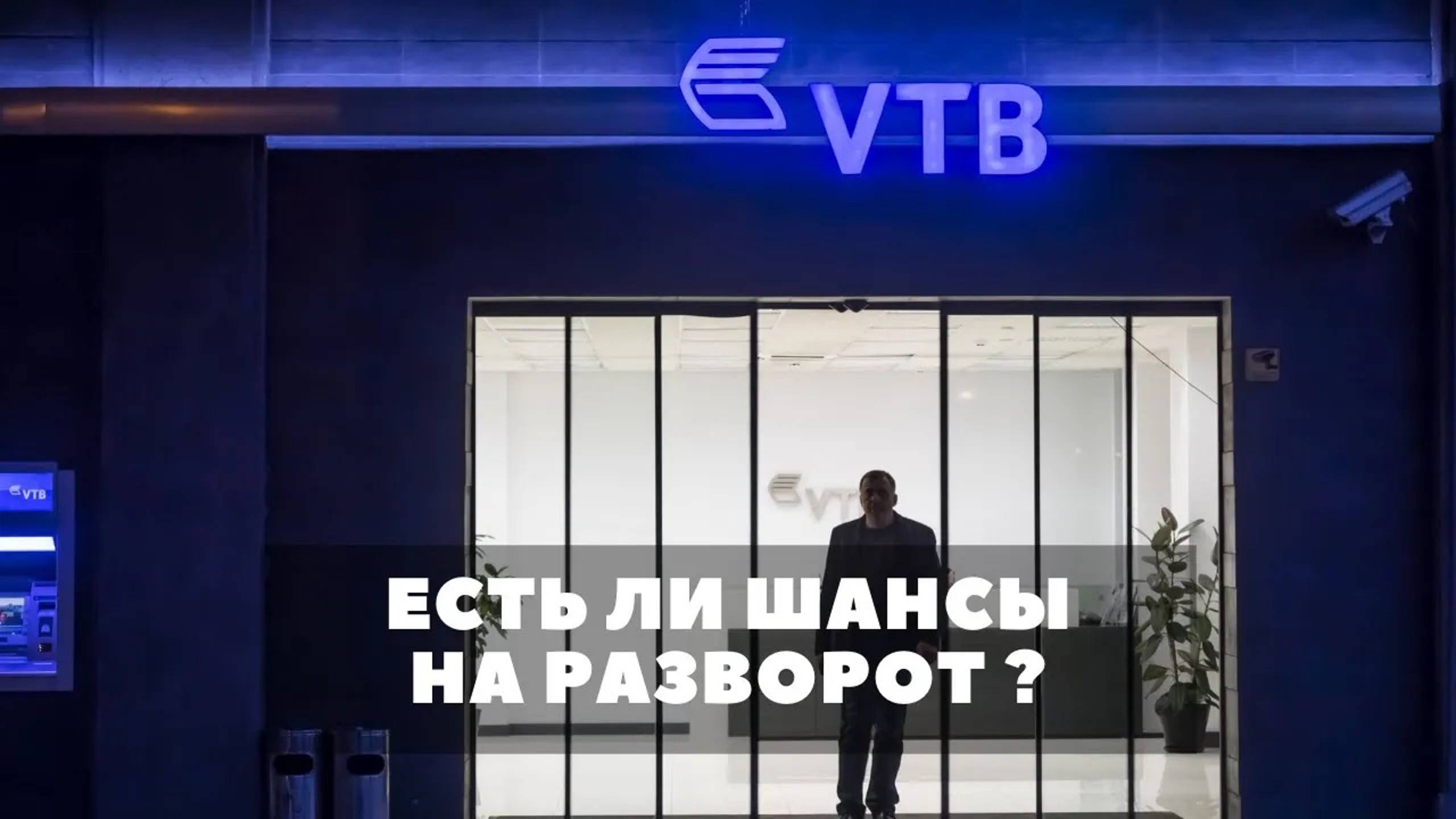 ВТБ - есть ли шансы на разворот ? Как на счет 0.03 за акцию ? смотреть онлайн