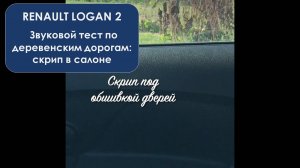 Рено Логан 2 Нью. Деревенские дороги - звуковой тест почти нового авто.