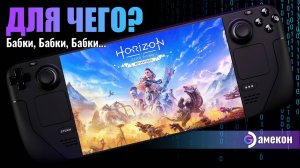 КОМУ НУЖЕН Horizon Zero Dawn Remastered? на Steam deck