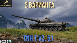 ОБЗОР TNH T Vz. 51 ✔️ ВАРИАТИВНЫЙ