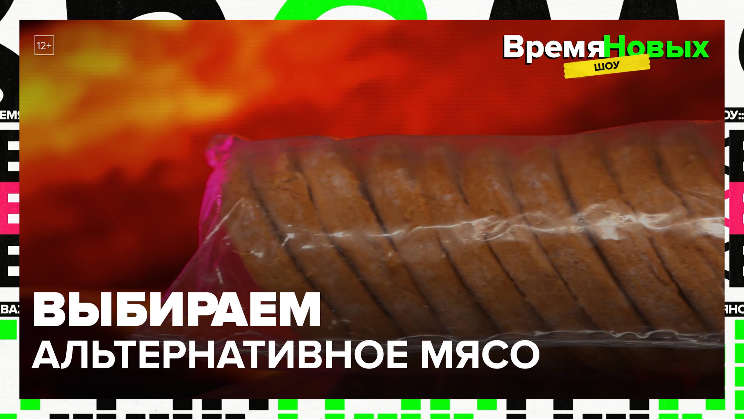 Выбираем альтернативное мясо|Время новых шоу — Москва 24|Контент