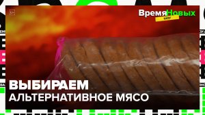 Выбираем альтернативное мясо|Время новых шоу — Москва 24|Контент