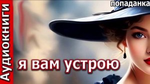 Я вам устрою_Попаданка. Фэнтези. Аудиокнига.