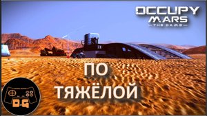 МАЛАЯ ДРОБИЛКА ◈ Occupy Mars: The Game ◈ ОБНОВЛЕНИЕ v0.185.1 ◈ Прохождение ◈ #6