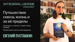 Путешествие сквозь жизнь и за её пределы: «Благодать и стойкость» Трейи и Кена Уилбера. Презентация