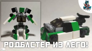 [36]КАК СДЕЛАТЬ ТРАНСФОРМЕРА РОДБАСТЕРА ИЗ ЛЕГО!-WREKCERS 2/3