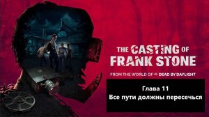 Прохождение The Casting of Frank Stone. Глава 11 - Все пути должны пересечься