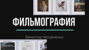 В каких фильмах снимался  Вячеслав Чепурченко