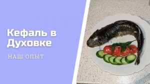 Приготовление Кефали В Духовке В Фольге