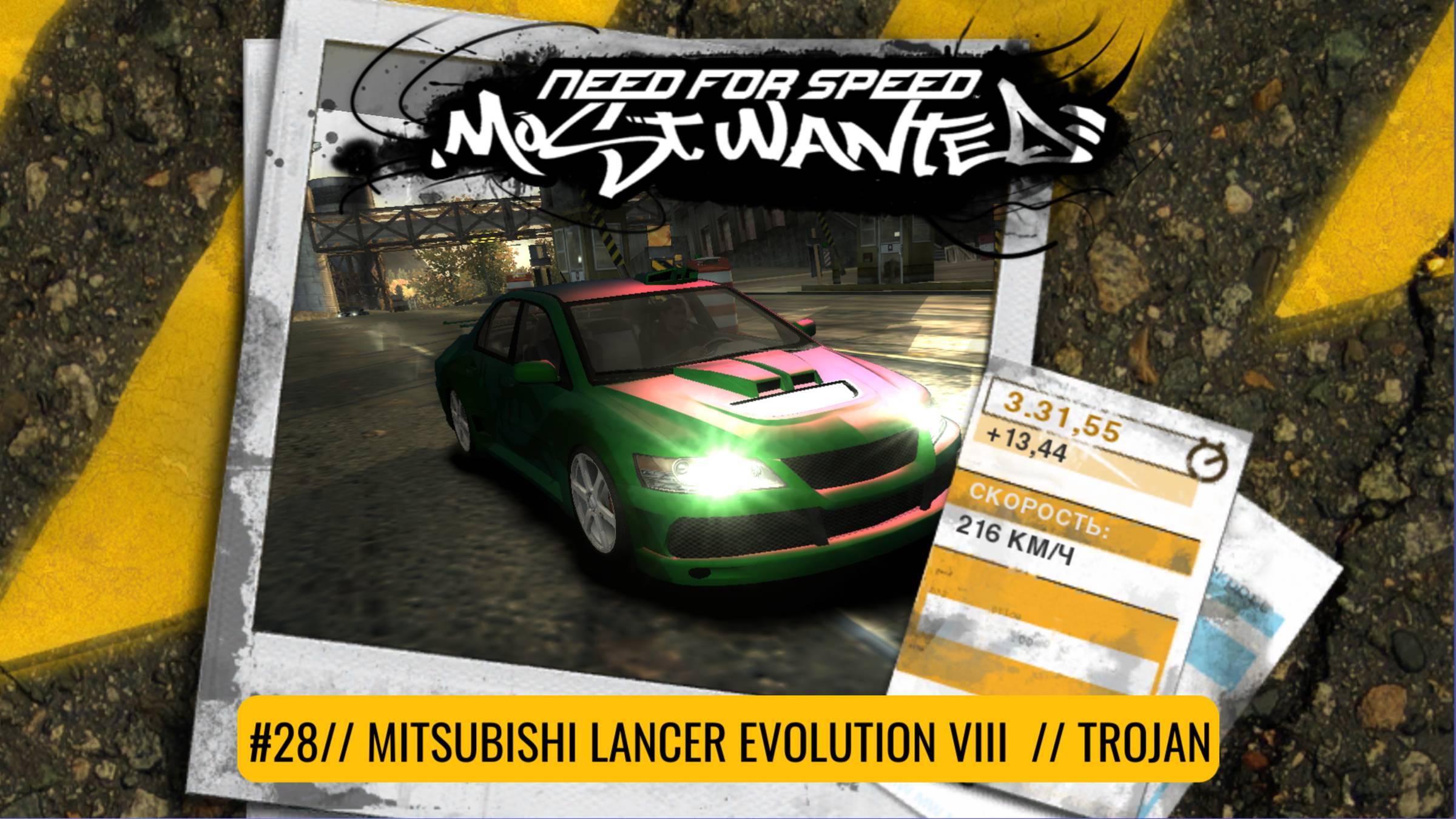 #28 MITSUBISHI LANCER EVOLUTION VIII // TROJAN  // NEED FOR SPEED: MOST WANTED