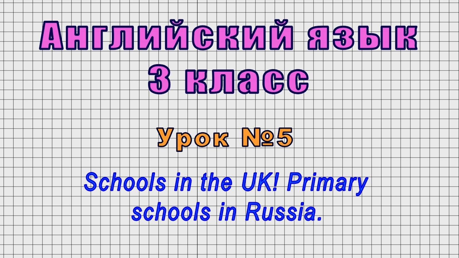 Английский язык 3 класс (Урок№5 - Schools in the UK! Primary schools in Russia.)