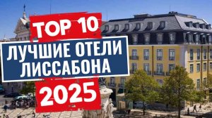 ТОП-10: Лучшие отели Лиссабона / Рейтинг отелей Португалии