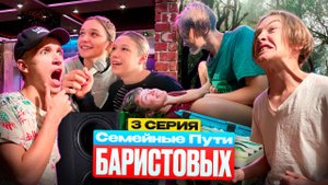 Семейные пути Баристовых: 3 серия | ОН ВЕРНУЛСЯ  ЗАБЛУДИЛИСЬ В ЛЕСУ И ОСТАЛИСЬ НА НОЧЬ  ИЗБИЛИ