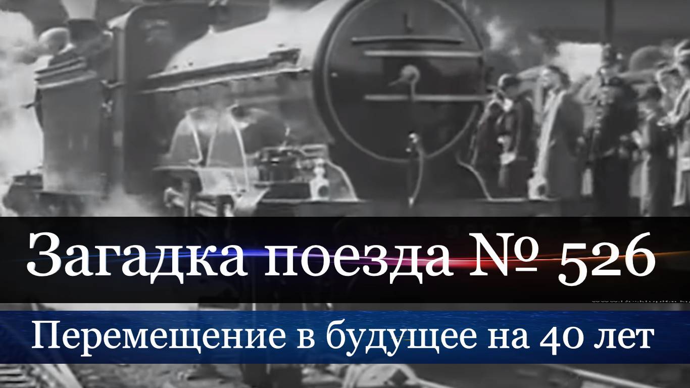 Загадка поезда №526: как поезд с пионерами при Сталине переместился в будущее на 40 лет.