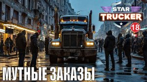 Star Trucker - Мутные заказы