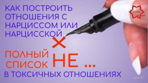 Как построить личные границы с нарциссом или нарцисской? Сто установок для личных границ. Все НЕЕЕЕ!