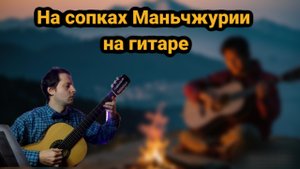 Вальс на сопках Маньчжурии на гитаре