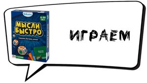 "Мысли Быстро" (Rapid Rumble) - Играем в настольную игру
