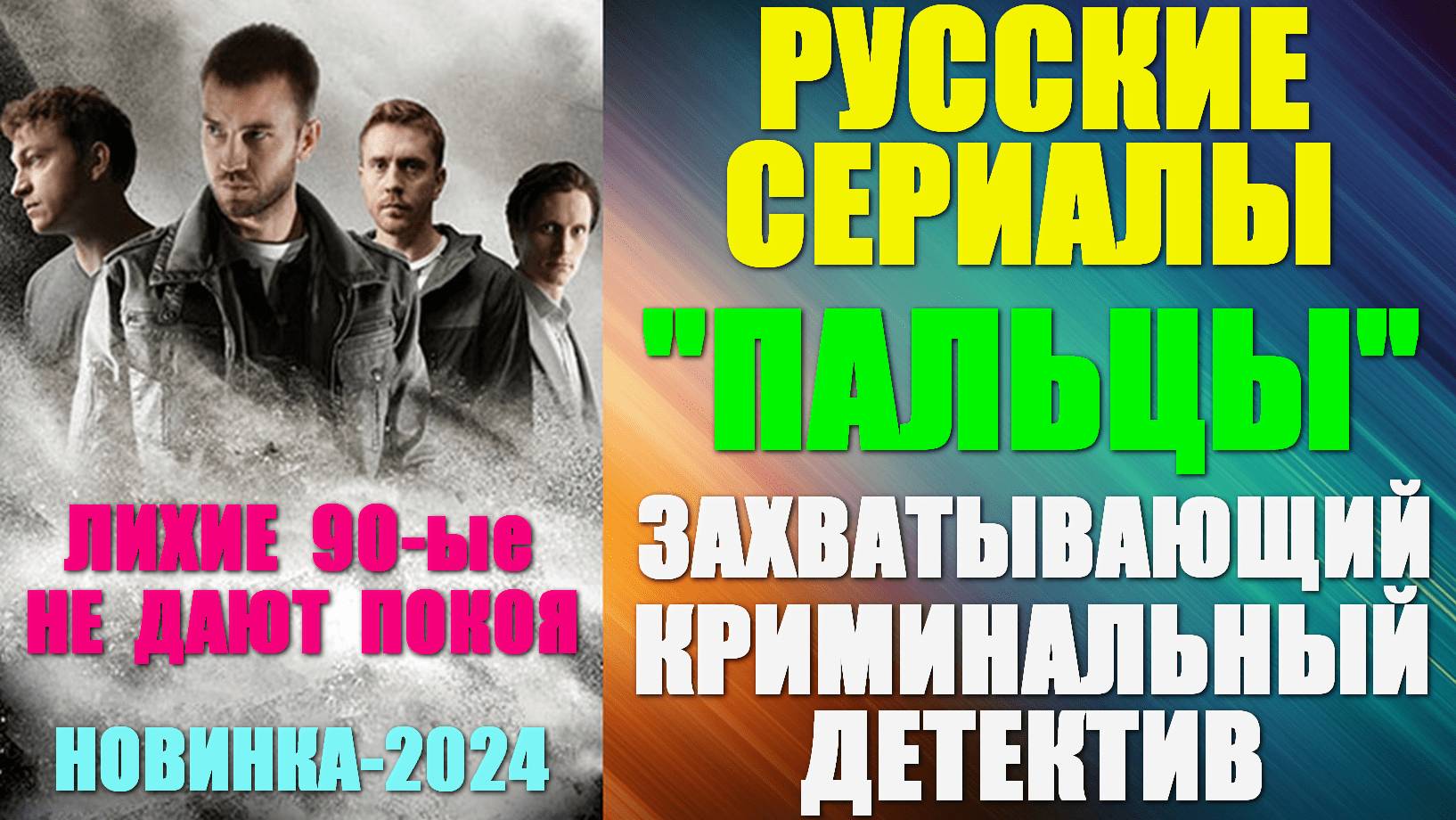 Русские сериалы. Новинки-2024. Захватывающий криминальный детектив: "Пальцы"