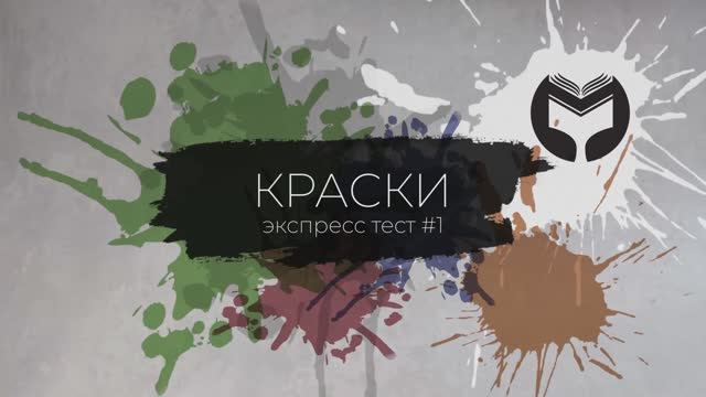 3. Краски. Тест #1 (фрагмент из практикума «Покраска …», полная версия по ссылке в описании)