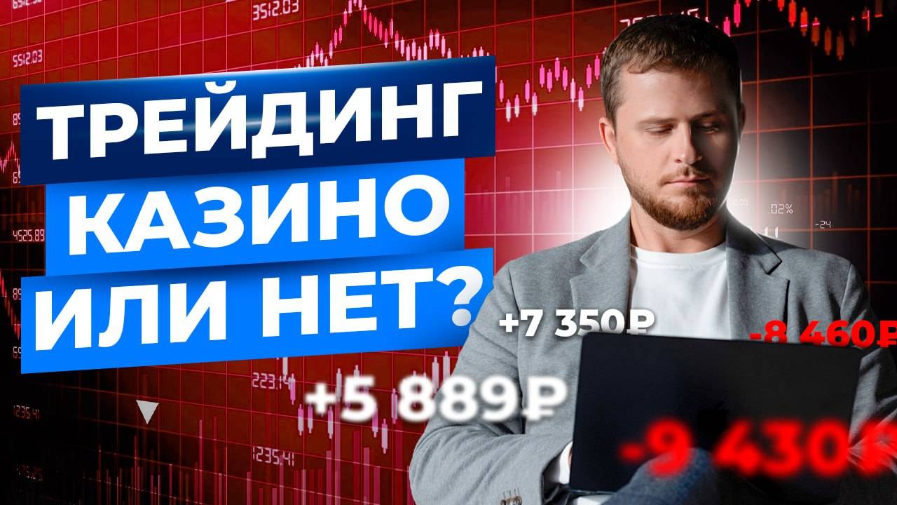 НИКОГДА не занимайся трейдингом, пока не узнаешь это!