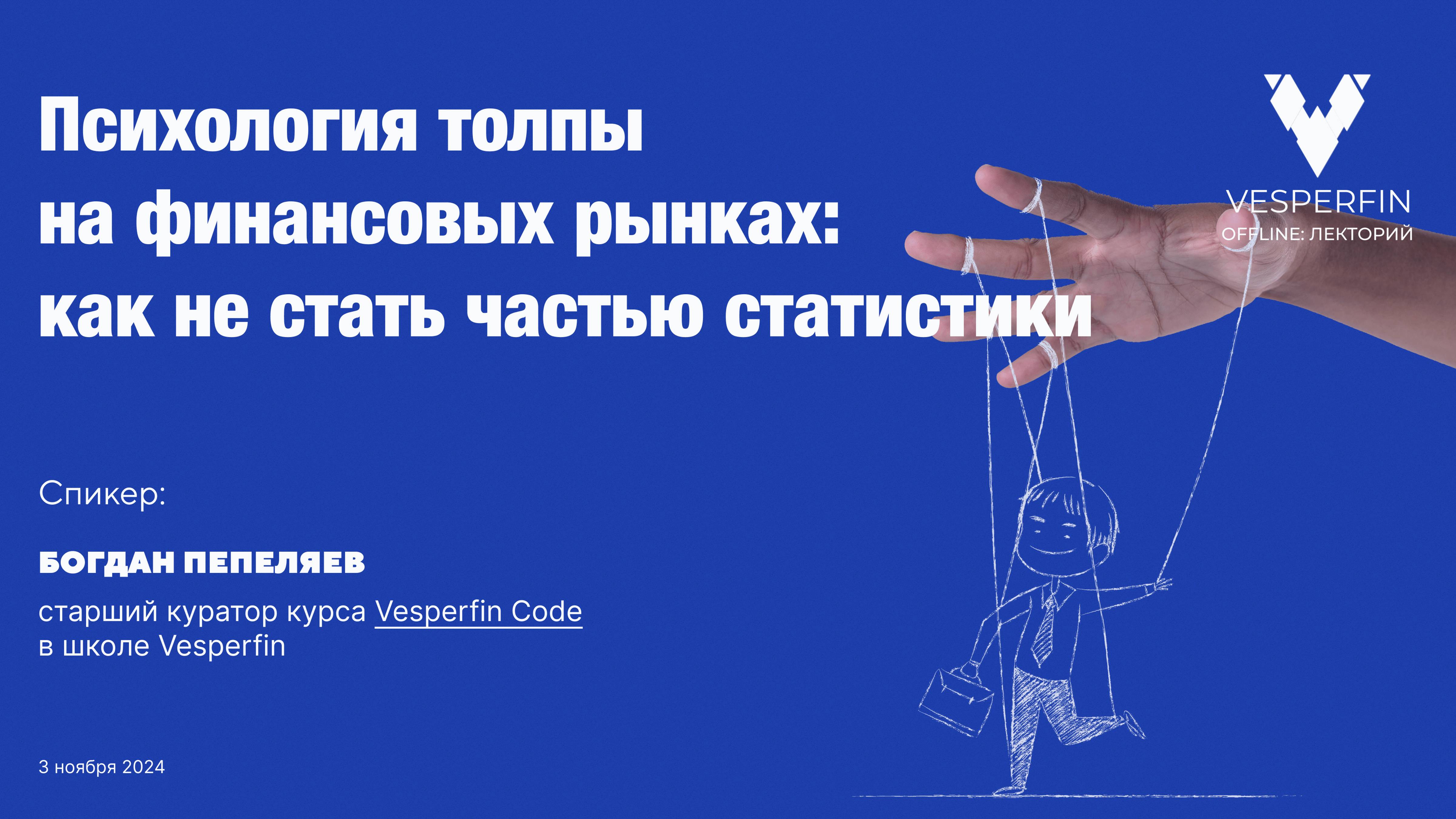 Vesperfin лекторий: Психология толпы на финансовых рынках: как не стать частью статистики