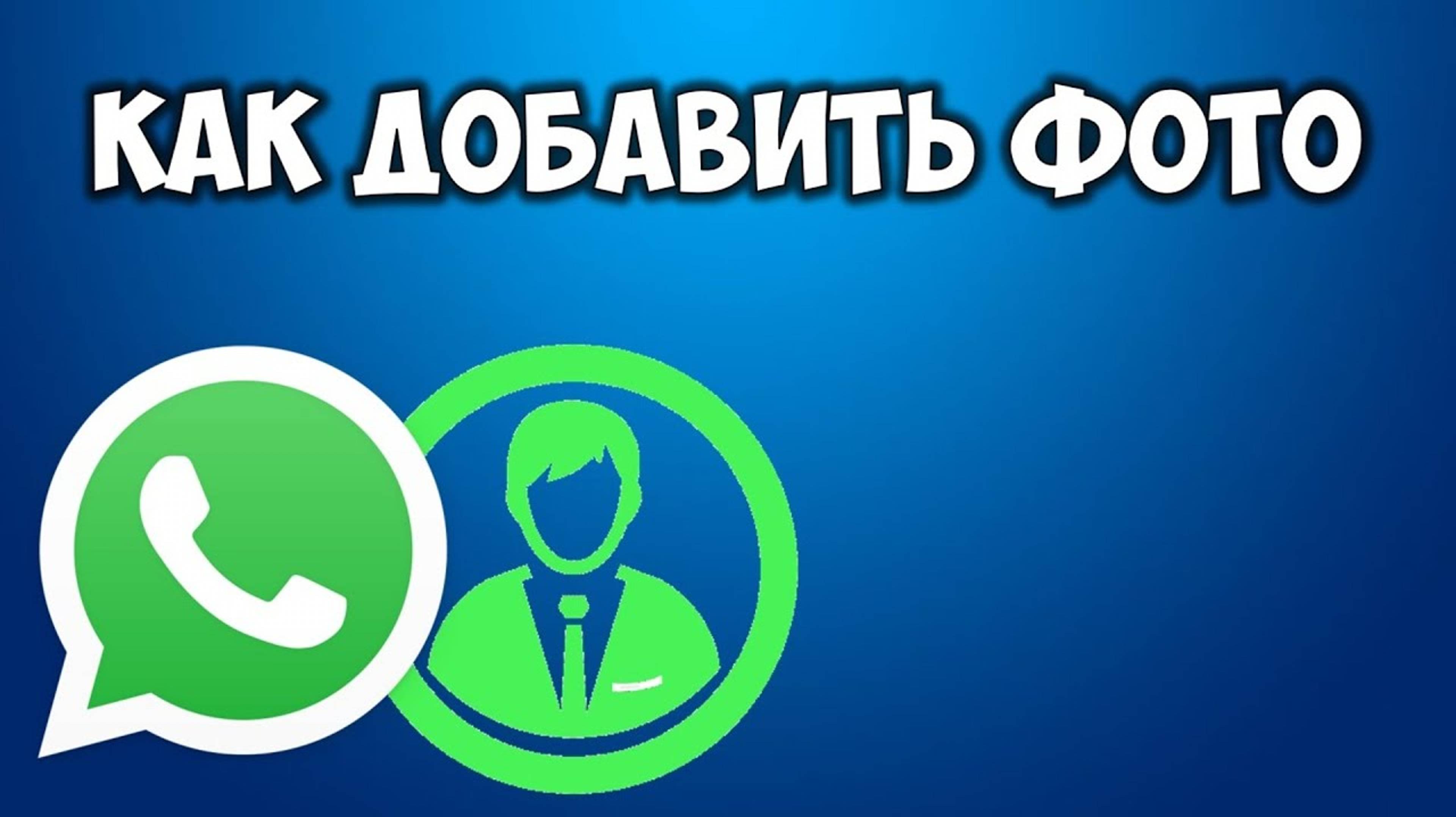 Как добавить фото профиля в Ватсап. Как поменять или изменить аватарку в WhatsApp на телефоне