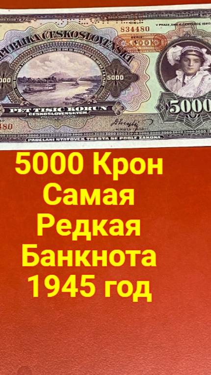 Самая РЕДЧАЙШАЯ БАНКНОТА 1944 год.